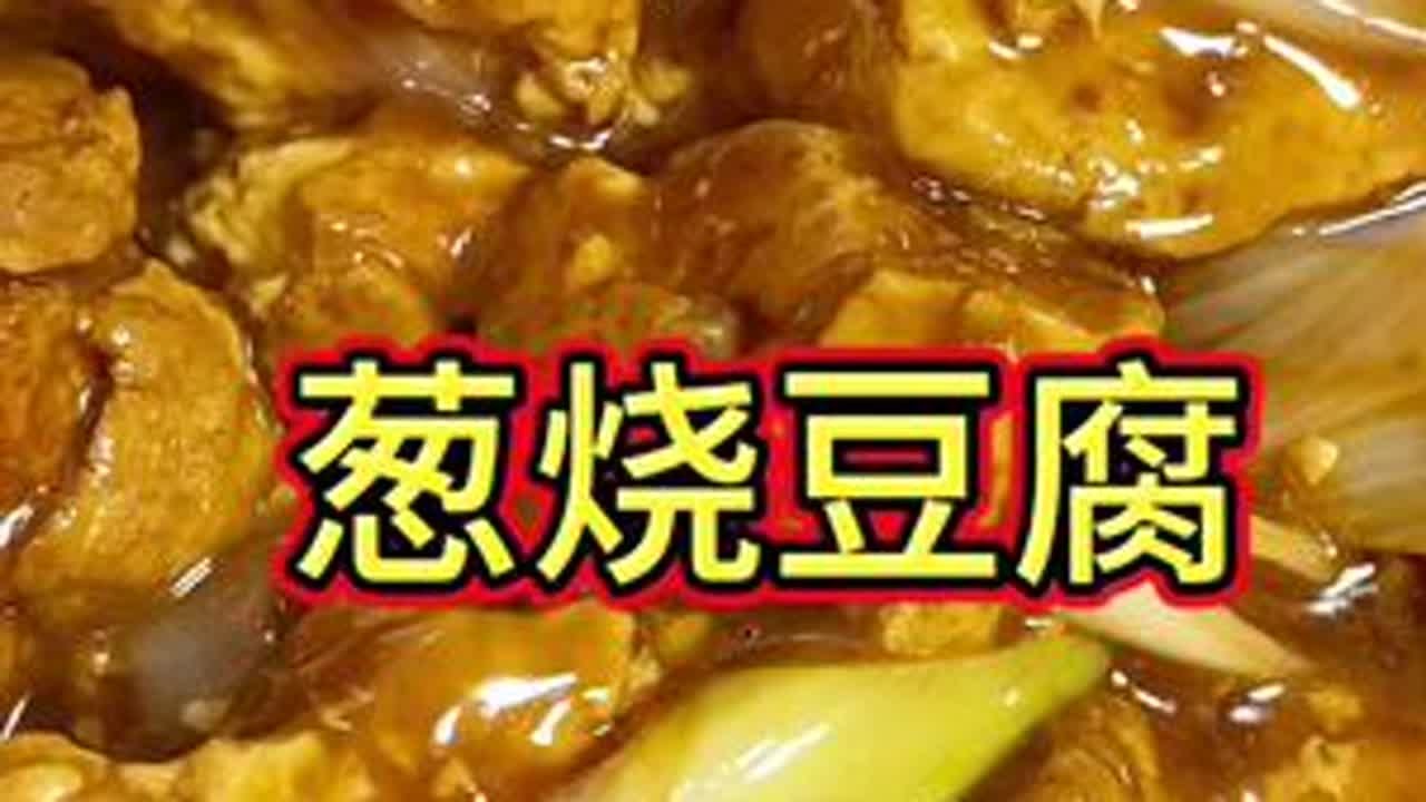 好吃便宜的下饭菜 #葱烧豆腐#下饭菜#家常菜#美食教程 #抖音美食教程