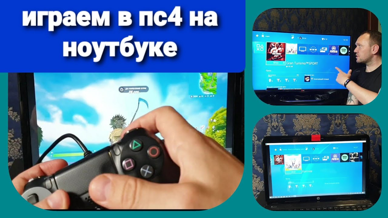 КАК ПОДКЛЮЧИТЬ PS4 к НОУТБУКУ ? Полная инструкция / fortnite с ПС4 на ноутбук