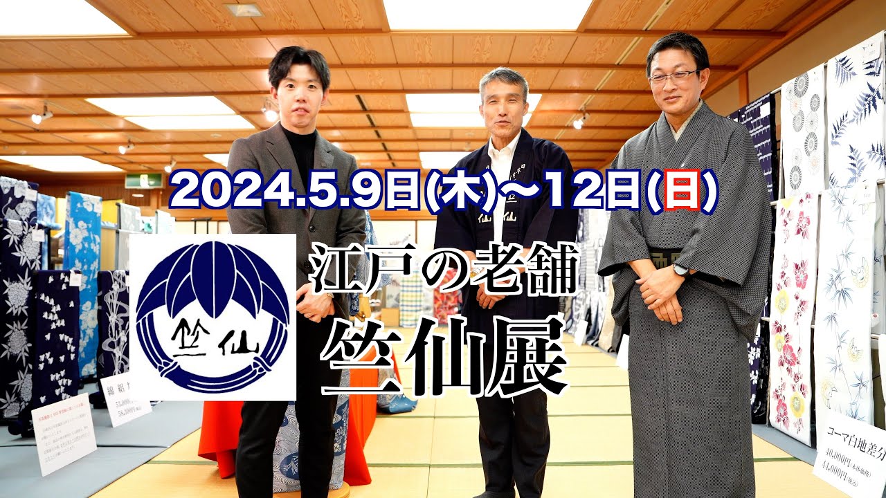 『竺仙展』お知らせPartⅡ！　　５月9日(木)〜12日(日)の4日間　島屋呉服店にて開催！　その時に発表する新作ご紹介動画 PartⅡです。　PartⅠもお見逃しなく！