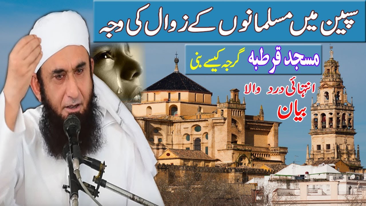 Spain main Musalmano k zawal ki waja|Masjise Qurtaba girja kese bani|Maulana Tariq Jamil beyan