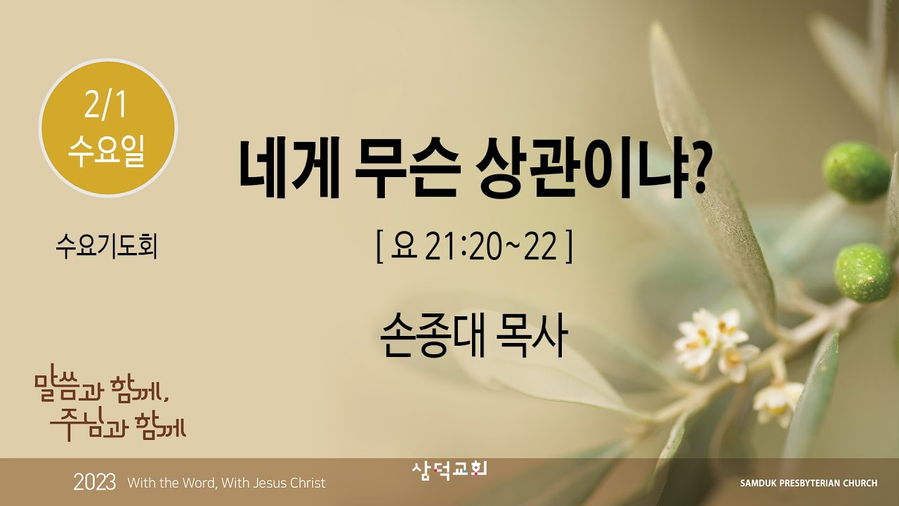 대구 삼덕교회 2023년 2월 1일 수요기도회, 네게 무슨 상관이냐?, 요 21:20~22, - 손종대 목사 -