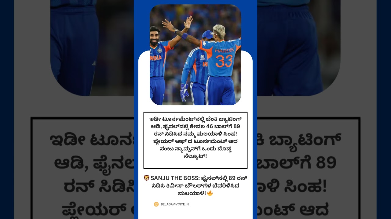 🦁 SANJU THE BOSS ಫೈನಲ್&zwnj;ನಲ್ಲಿ 89 ರನ್ ಸಿಡಿಸಿ ಕಿವೀಸ್ ಬೌಲರ್&zwnj;ಗಳ ಬೆವರಿಳಿಸಿದ ಮಲಯಾಳಿ! 🔥  #cricket #ipl