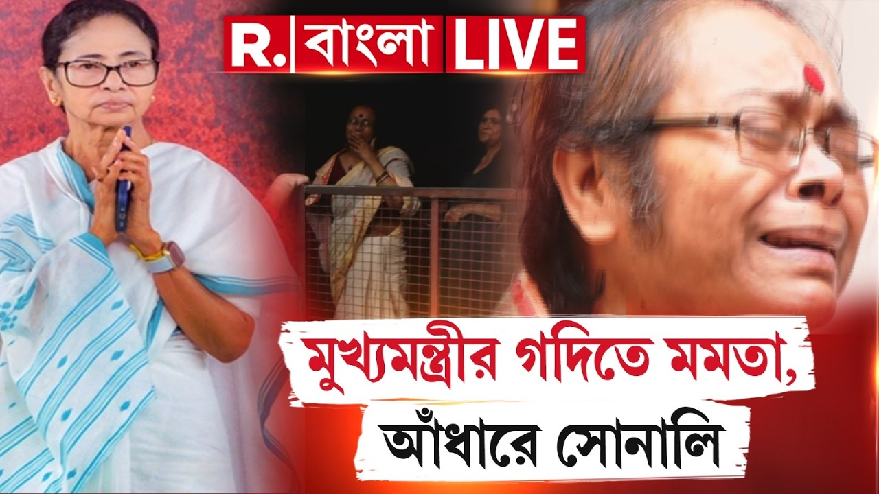 MAMATA BANERJEE NEWS|  মুখ্যমন্ত্রীর রাজসিংহাসনে মমতা, আঁধারে হারিয়ে গেলেন সোনালি #live