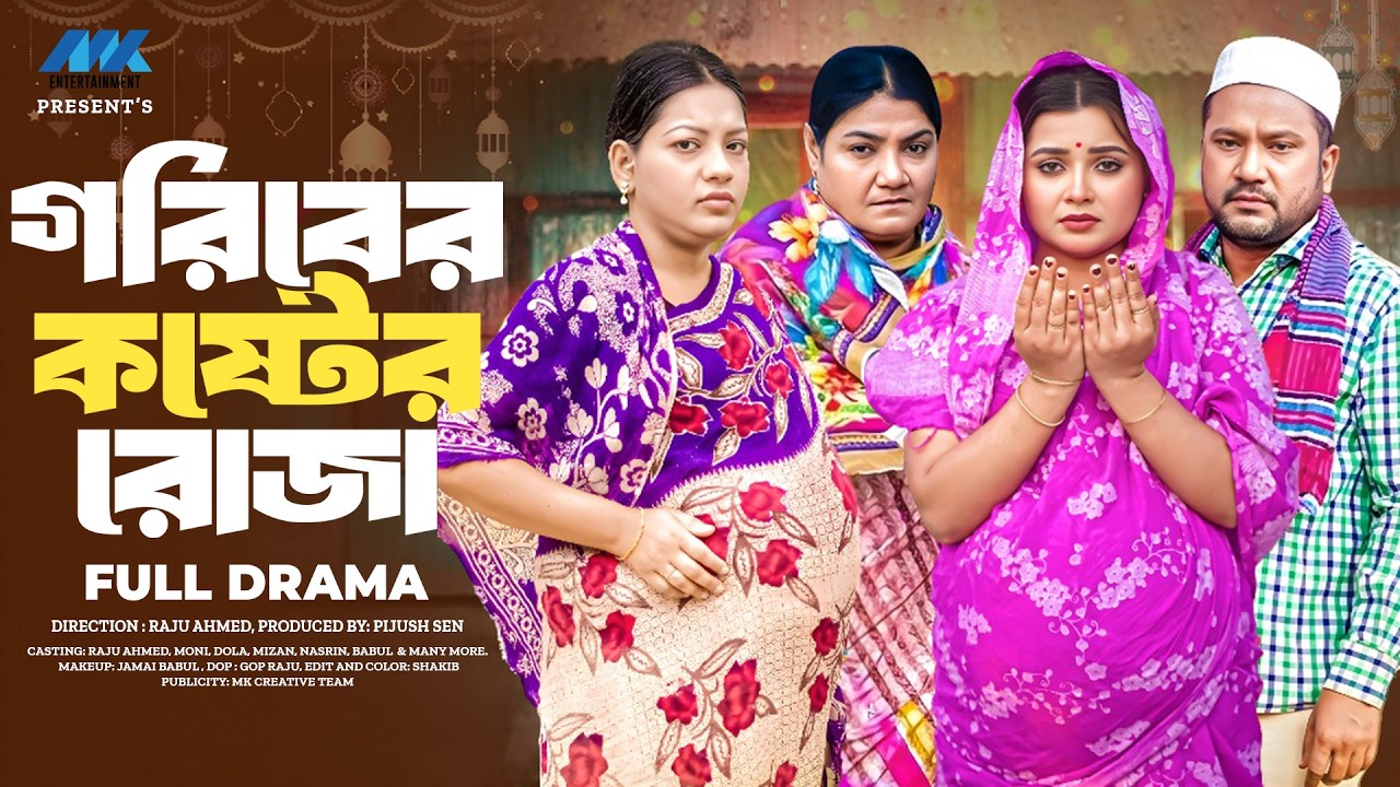 গরিবের কষ্টের রোজা | Goriber Koster Roja (Full Drama) | Raju Ahmed | Moni | MK Team | New Natok 2026