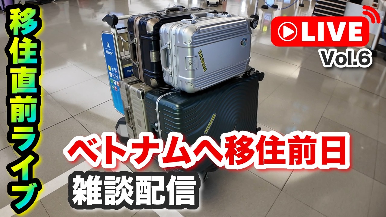 【雑談ライブ in 日本】Vol.6 移住前日！新年一発目のライブ配信