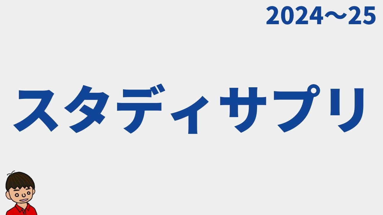 【2024】スタディサプリっていいの？おすすめな人は？【小学・中学・高校】