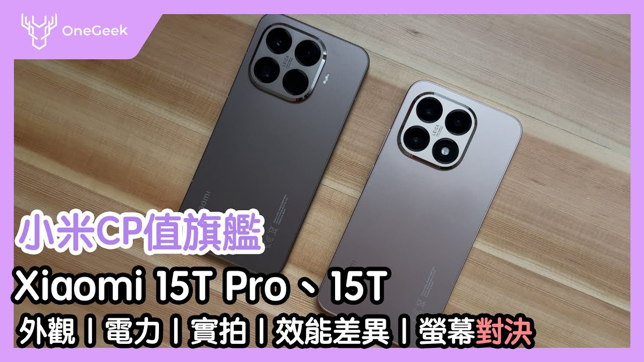 Xiaomi 15T、Xiaomi 15T Pro 這三種人可以入手｜效能跑分、外觀、拍照、電力、快充比一比｜換還是等小米17？-壹哥
