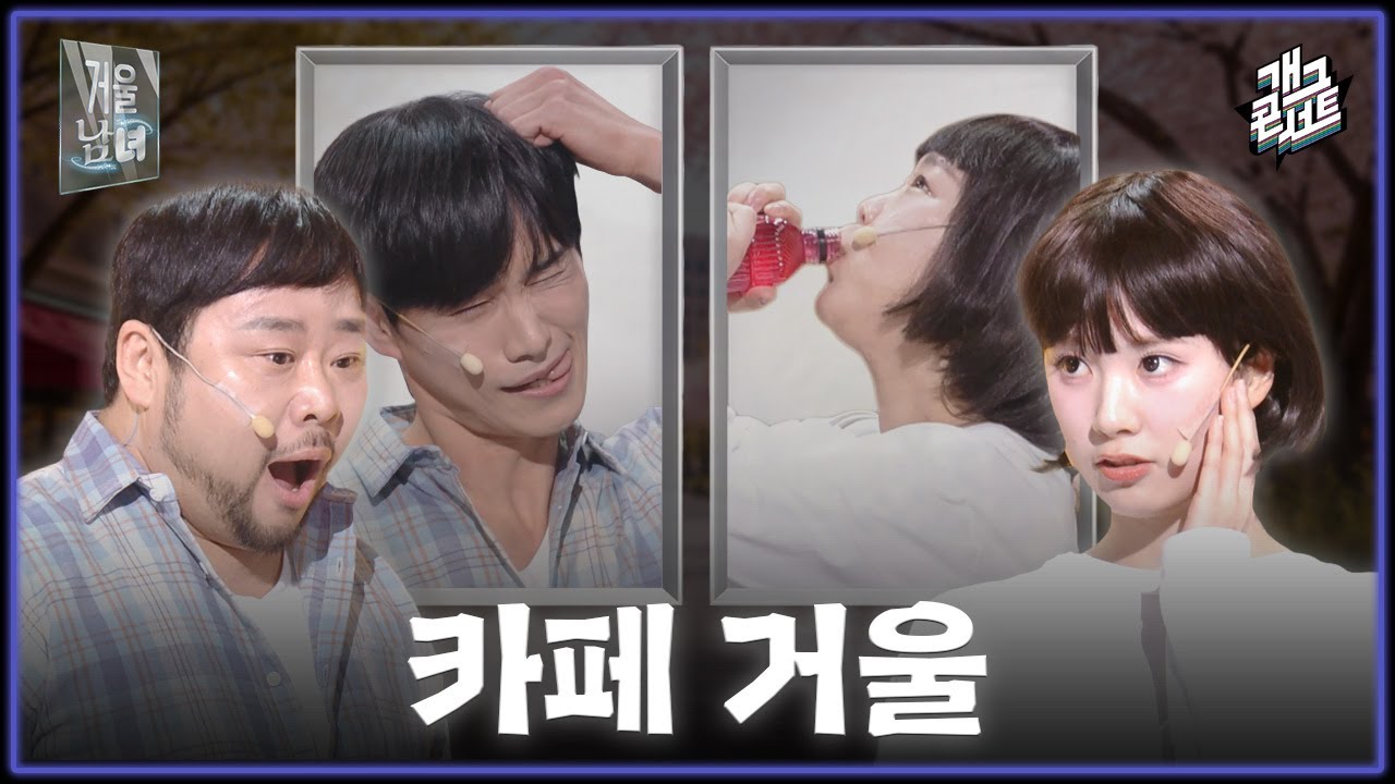 [풀버전] 이수경이 음료수를 원샷한 이유 &lsquo;거울남녀&lsquo; [개그콘서트/Gag Concert] | KBS 260329 방송