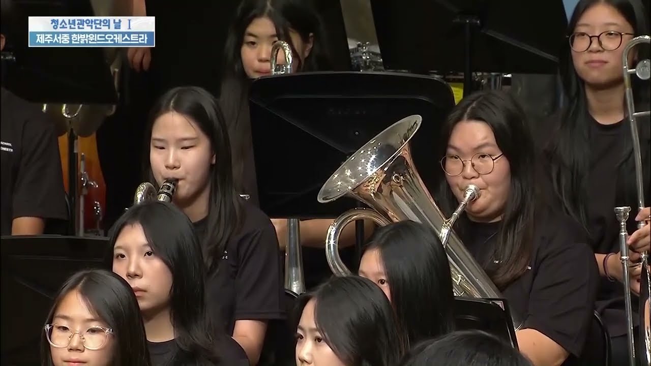 제주서중학교한밝윈드오케스트라Jejuseo Middle School Hanbak Wind Orchestra