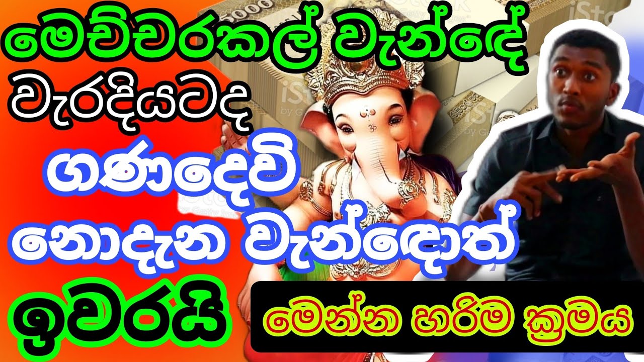 වැරදියට ගණ දෙවියෝ වැන්ඳොත් ඉවරයි | මෙන්න හරිම ක්‍රමය | ඔබේ දියුණුව කාටවත් වළකන්න බෑ | Paththini