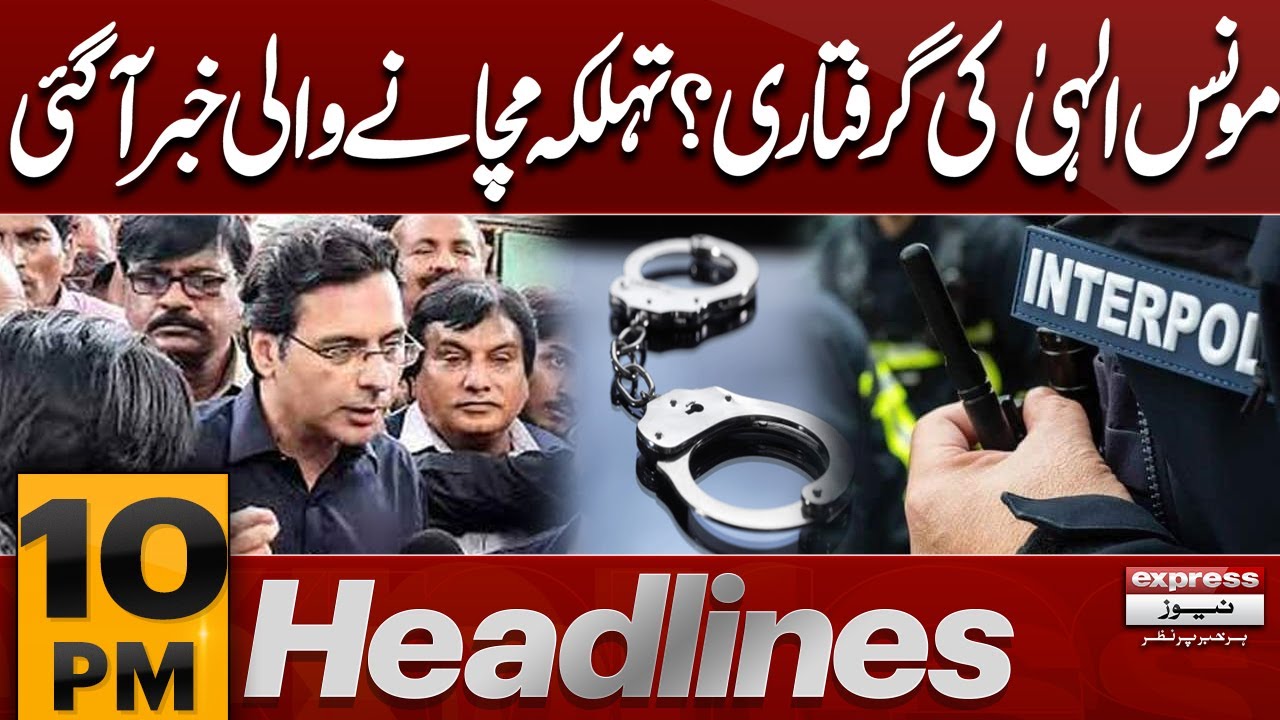 No evidence found: Interpol drops case against PTI&rsquo;s Moonis Elahi| 10 PM News Headlines| 15 NOV 2025