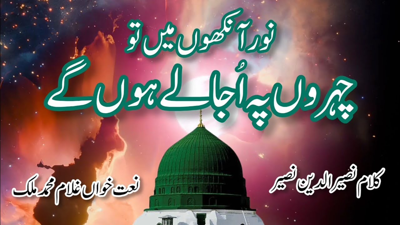 Noor Aankhon Mein To Chehron Pe Ujale Honge | Heart Touching New Naat | World Best Urdu Naat Sharif