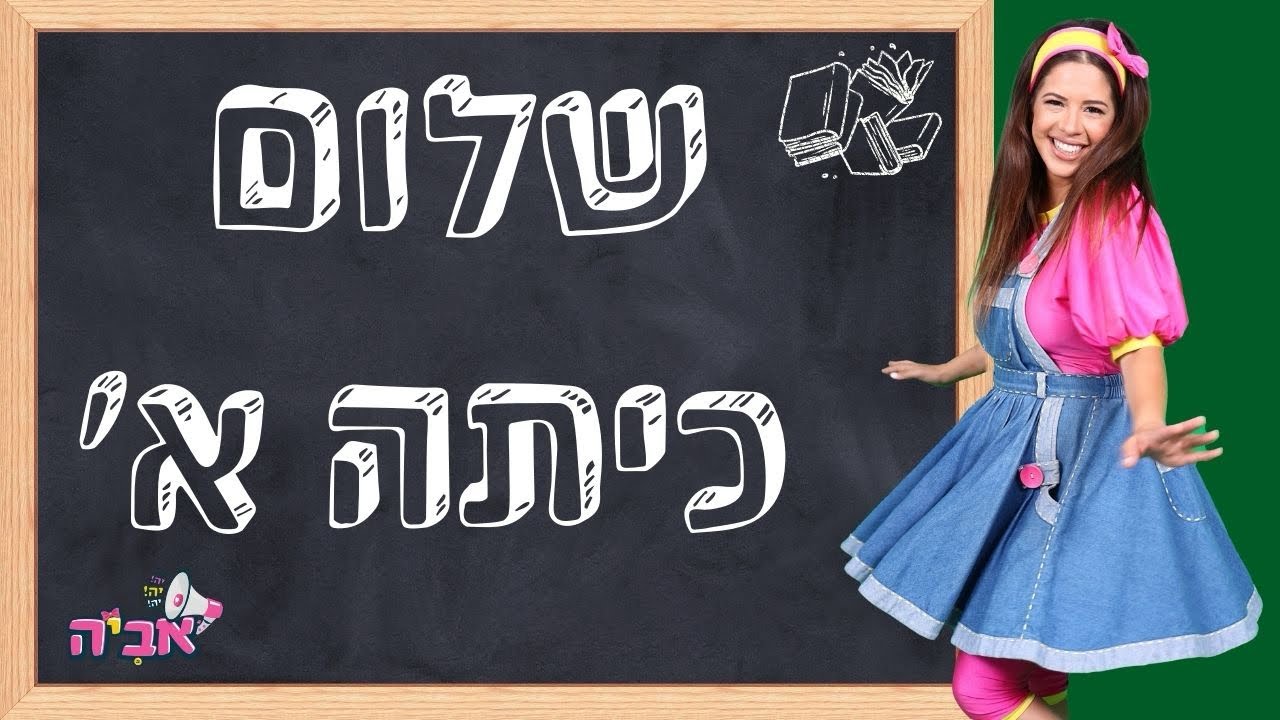 שלום כיתה א