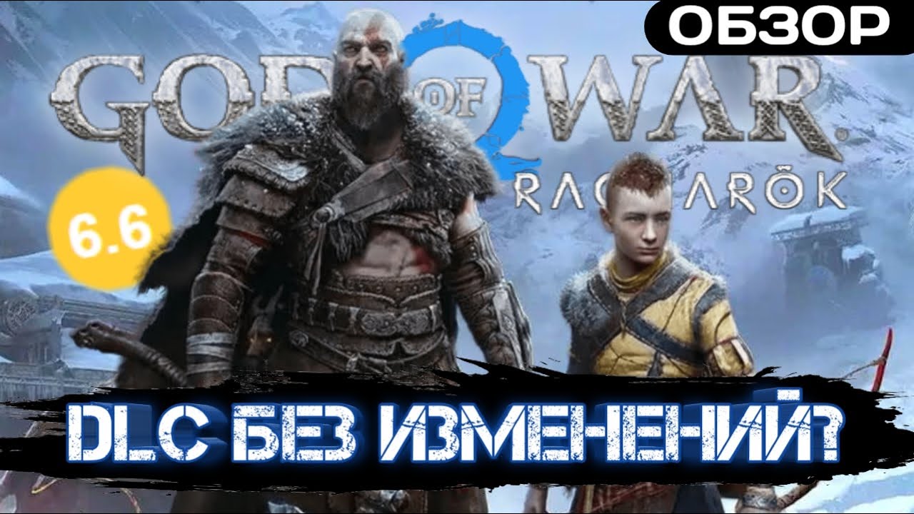 DLC или игра года? | Обзор God of War Ragnarok (Бог Войны Рагнарек)