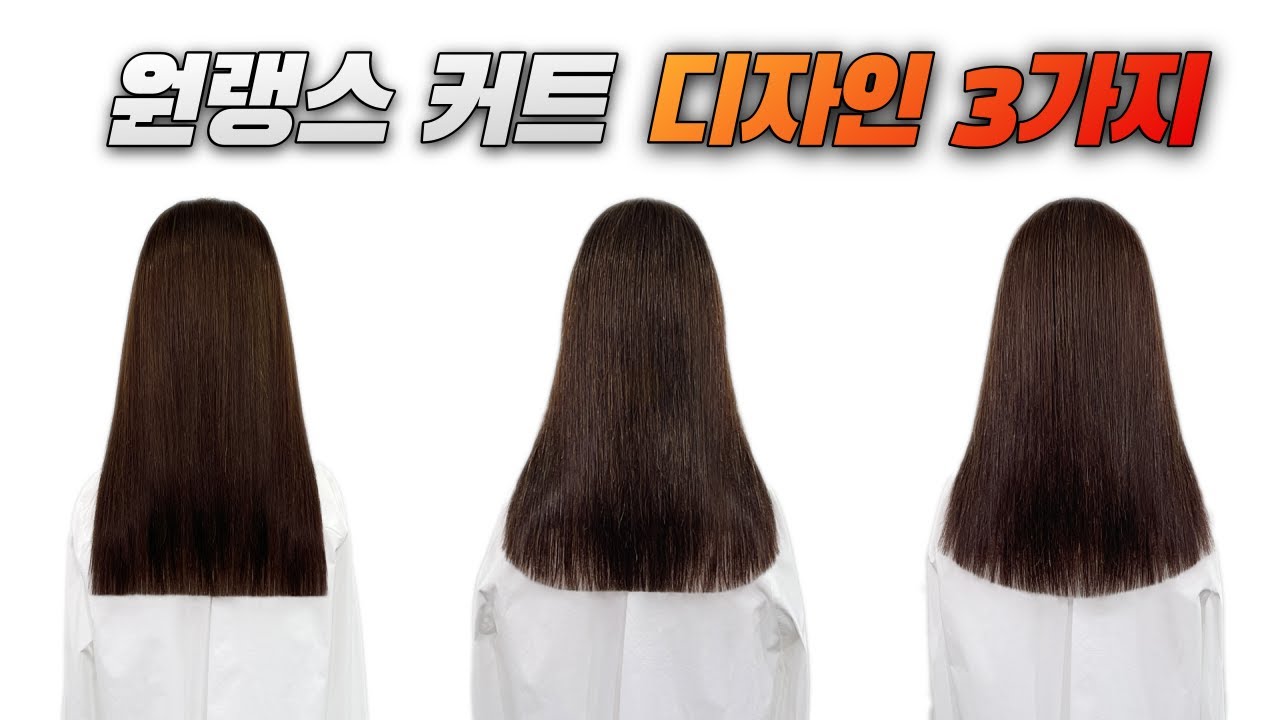 원랭스 커트 디자인 3가지 스타일, 정확한 아웃라인을 만드는 방법, ONELENGHT HAIR CUT