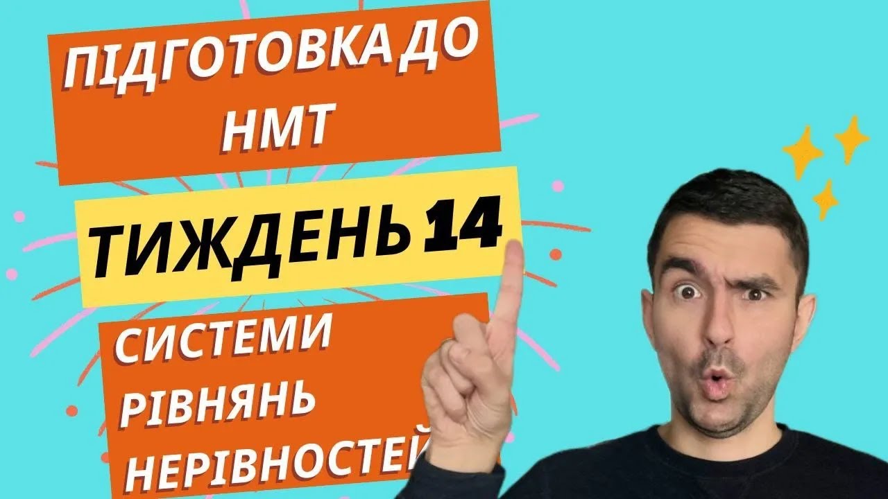 СИСТЕМИ рівнянь/нерівностей стануть простіше після цього! // Вся математика для НМТ // Максимум