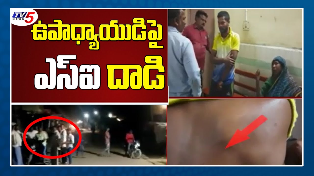 SI Over Action on Teacher | Police Overaction in AP | Kurnool | TV5 News