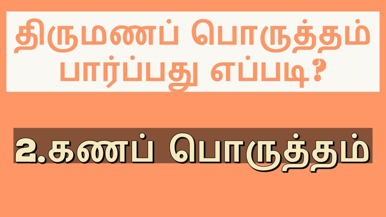 2.கணப் பொருத்தம் Gana Porutham - Thirumana Porutham