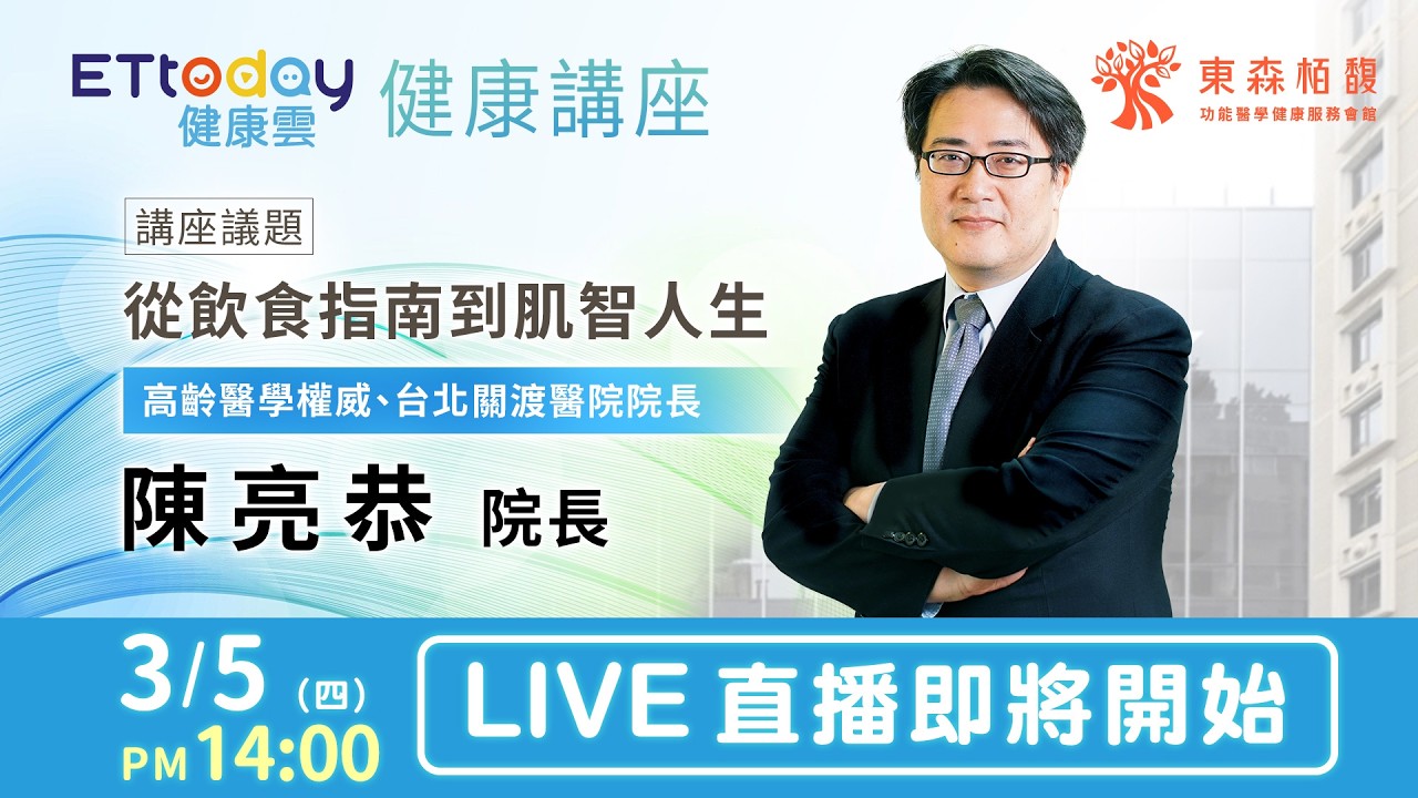 【LIVE】東森健康講座｜從飲食指南到肌智人生｜高齡醫學權威 台北關渡醫院 陳亮恭 院長｜20250305@ettoday​