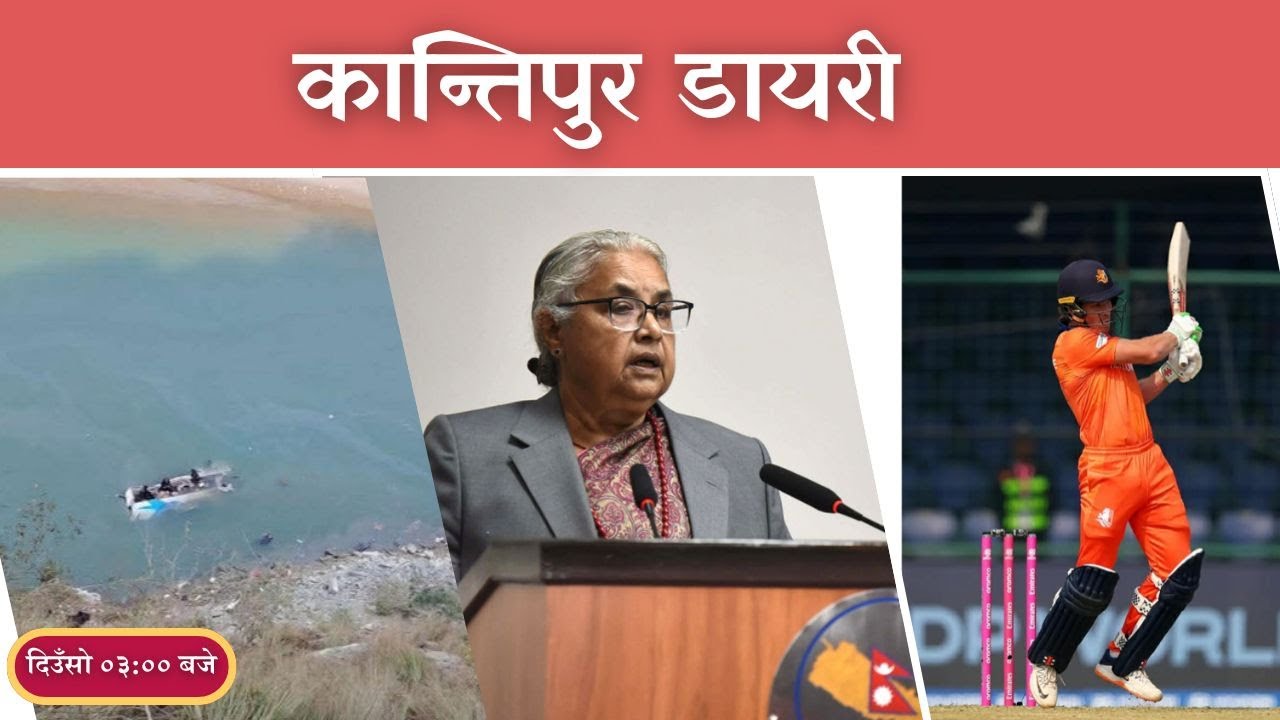 Kantipur Diary 03:00 PM | Tuesday 10 February 2026 | Kantipur FM l Radio Kantipur