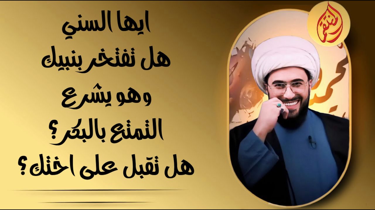 ايها السني هل تقبل زواج المتعة على عرضك؟ وهل تفتخر بنبيك الذي شرع التمتع بالبكر؟ كما في الصحيحين