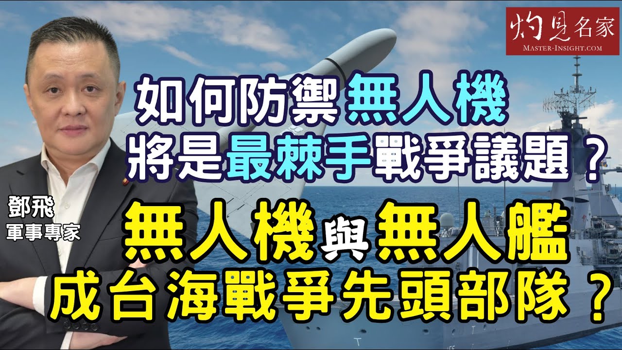 軍事專家鄧飛：如何防禦無人機將是最棘手戰爭議題？ 無人機與無人艦成台海戰爭先頭部隊？｜灼見政治｜2025-10-01