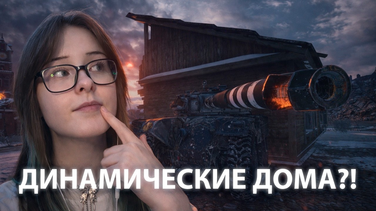 20 БАГНУТЫХ ДОМОВ НА НОВОЙ КАРТЕ В МИРЕ ТАНКОВ! Через них можно ЕХАТЬ, но стрелять НЕЛЬЗЯ