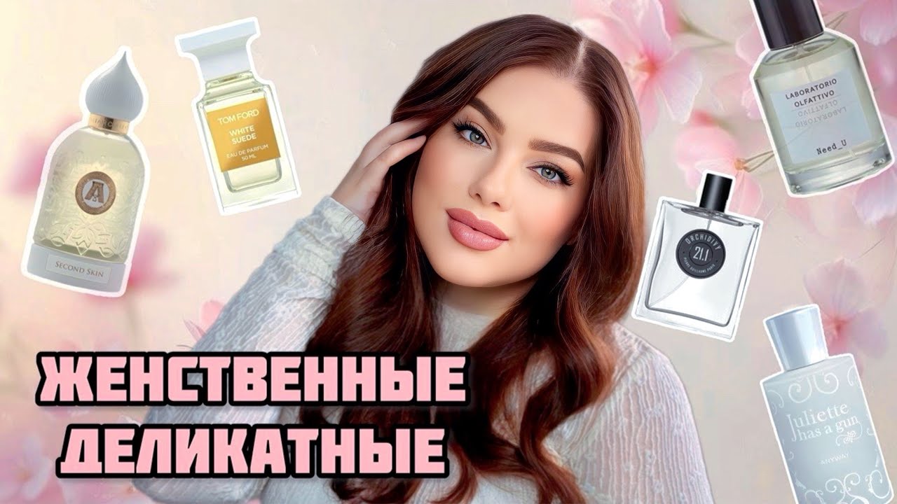САМЫЕ ЖЕНСТВЕННЫЕ: ATTAR COLLECTION, TOM FORD, JULIETTE HAS A GUN, LABORATORIO OLFATTIVO