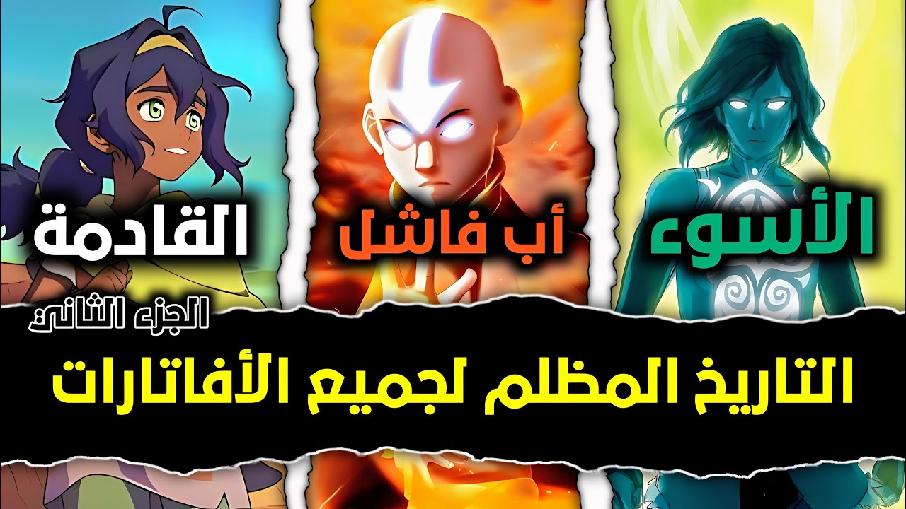 التاريخ المظلم لجميع الأفاتارت - الجزء الثاني