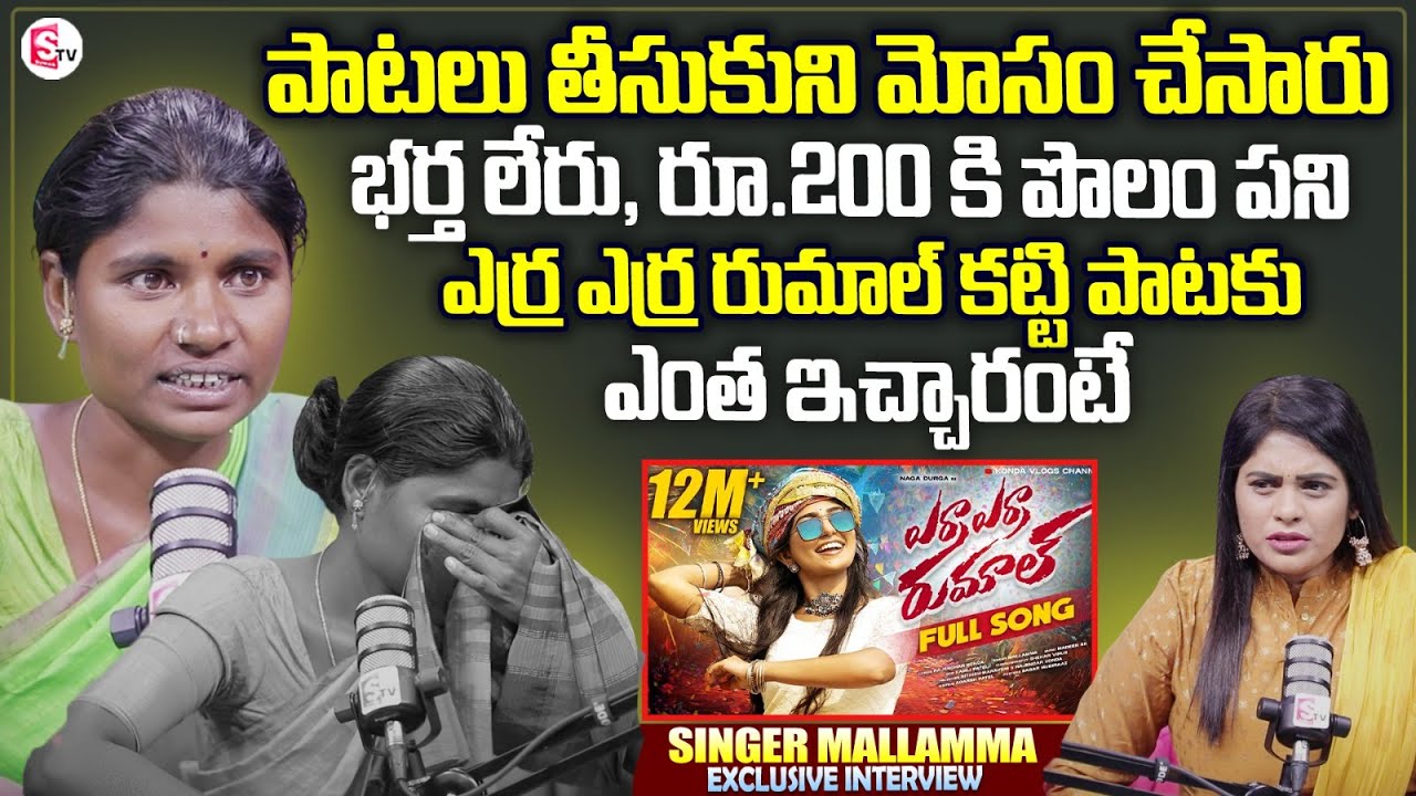 Yerra Yerrani Rumalu Gatti Singer Mallamma Emotional Interview | Folks Songs | Anchor Suvarna