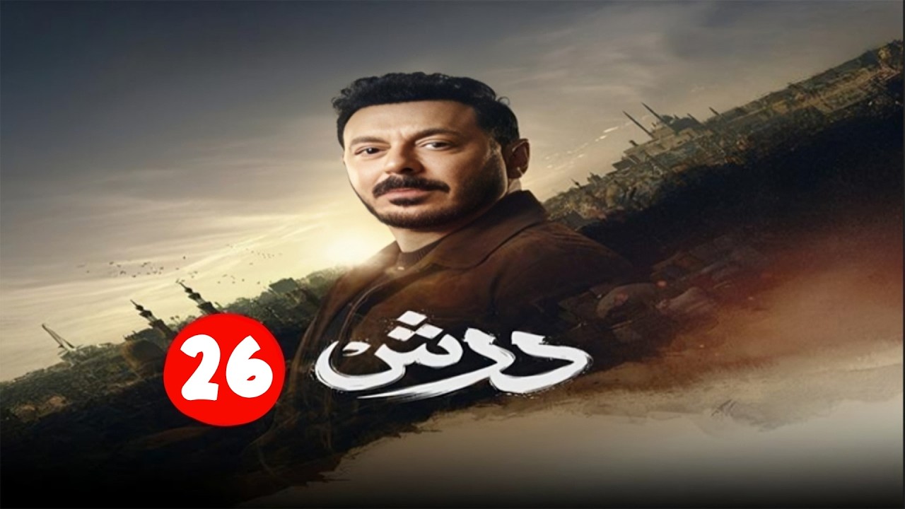 حصريا الحلقة السادسة و العشرون من مسلسل | درش | بطولة مصطفي شعبان | رمضان 2026