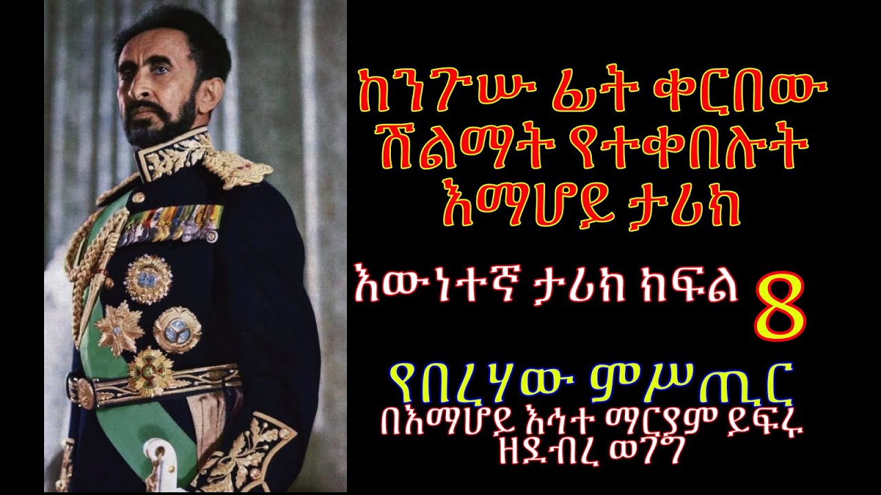 🔴የበረሀው ምሥጢር ክፍል 8 ፡የንጉሡ ሽልማት |እውነተኛ ታሪክ| #Tireka #Emaretube | #Yeberehaw_Mistir