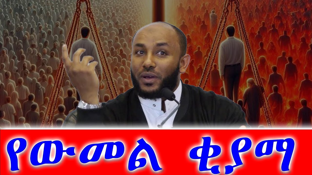 የውመል ቂያማ (መጪው አለም) በኡስታዝ ያሲን ኑሩ