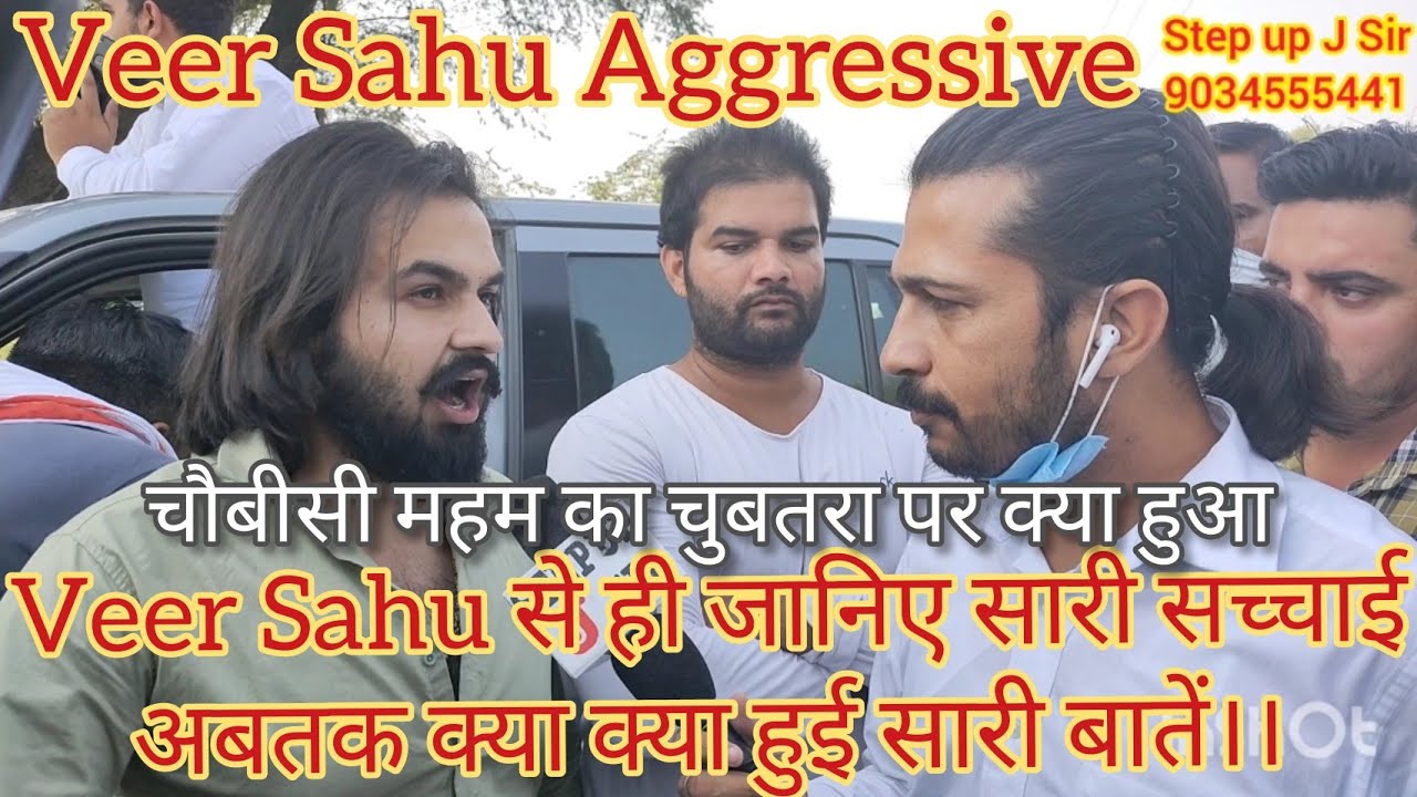 Veer Sahu ने Special इंटरव्यू में धमकी देते हुए क्या कहा ??? महम चौबीसी के चबूतरे पर क्या हुआ जानिए?