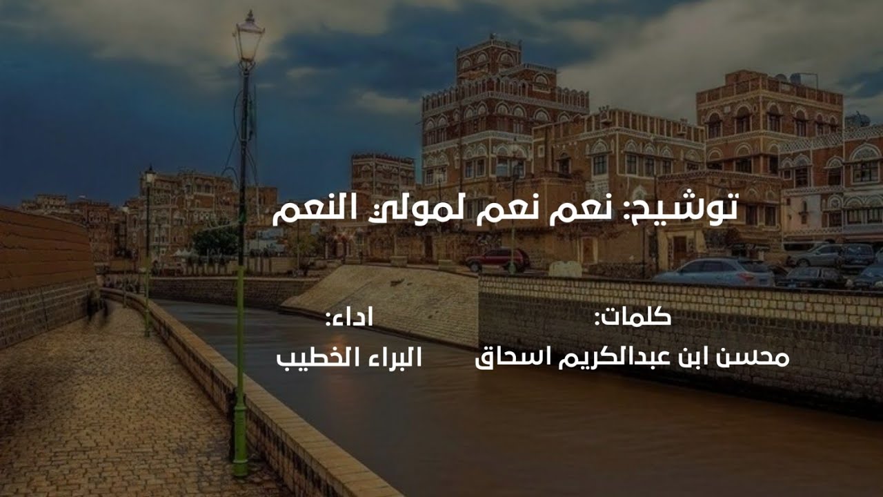 توشيح نعم نعم لمولي النعم توشيح من صنعاء القديمة عبق التاريخ و التراث اليمني الاصيل