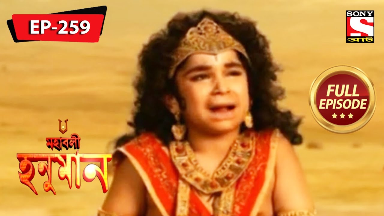 কালদেবের প্রতিশোধ | মহাবলী হনুমান | Mahabali Hanuman | Full Episode - 259