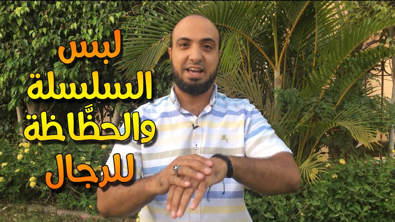 حكم لبس السلسلة و الحظاظة للرجال | الداعية أحمد علوان
