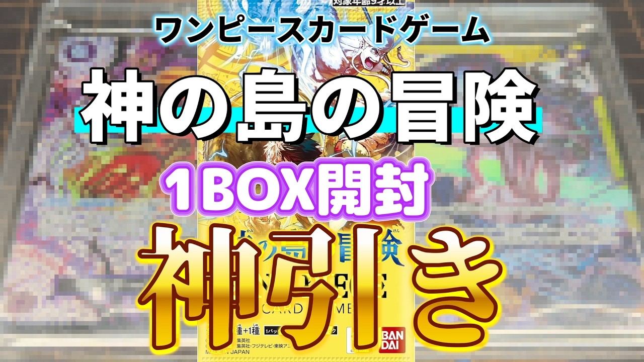ワンピースカードゲーム「神の島の冒険」1BOX開封で神引きしました!