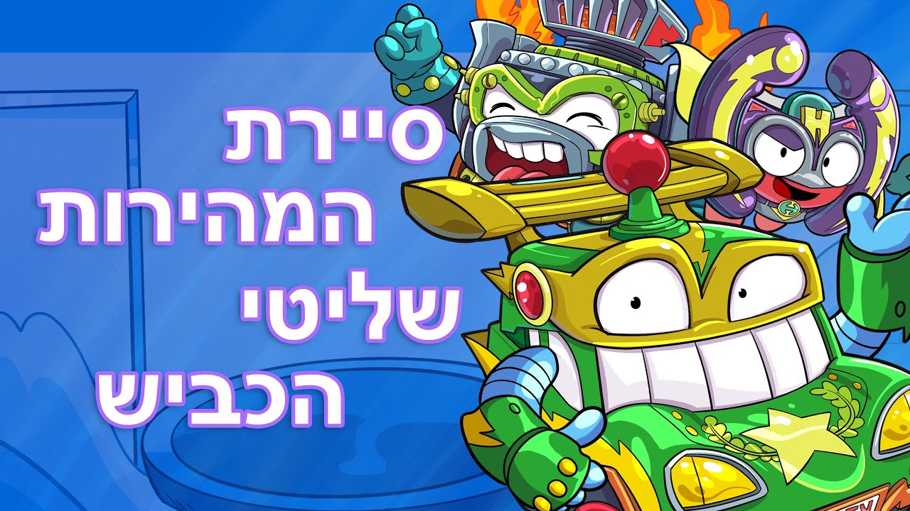 פרק 7 |⚡סיירת המהירות שליטי הכביש - סופרטינגס המרגלים הסודיים⚡