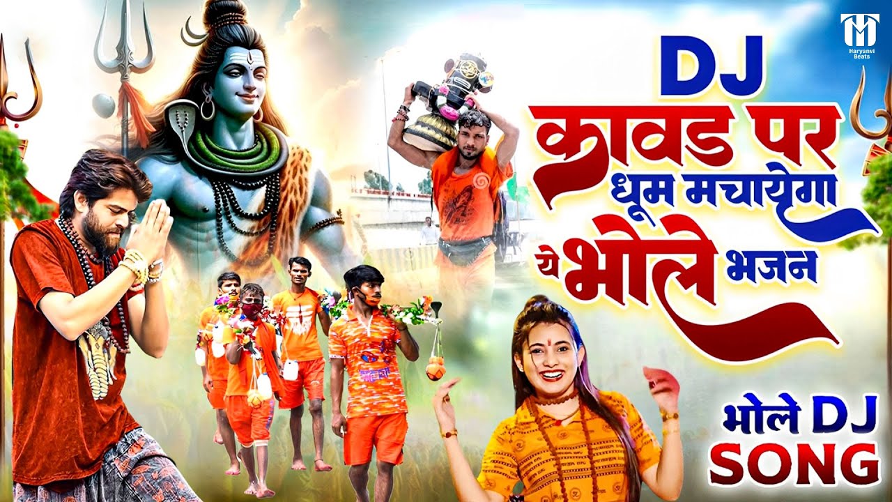 DJ कावड़ पर धूम मचाएगा ये भजन - Nonstop Shiv Bhajan New - Dj Remix Kawad Song 2025 - Sawan Special