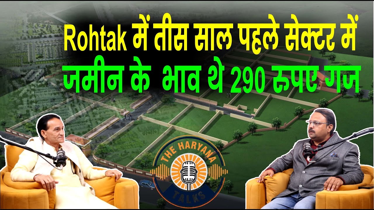 Rohtak में तीस साल पहले सेक्टर में जमीन के भाव थे 290 रुपए गज II