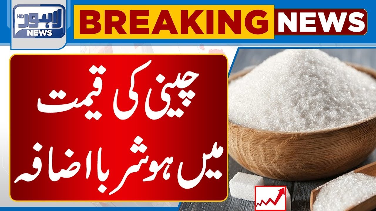Breaking | Sugar Price Increases | Lahore News HD