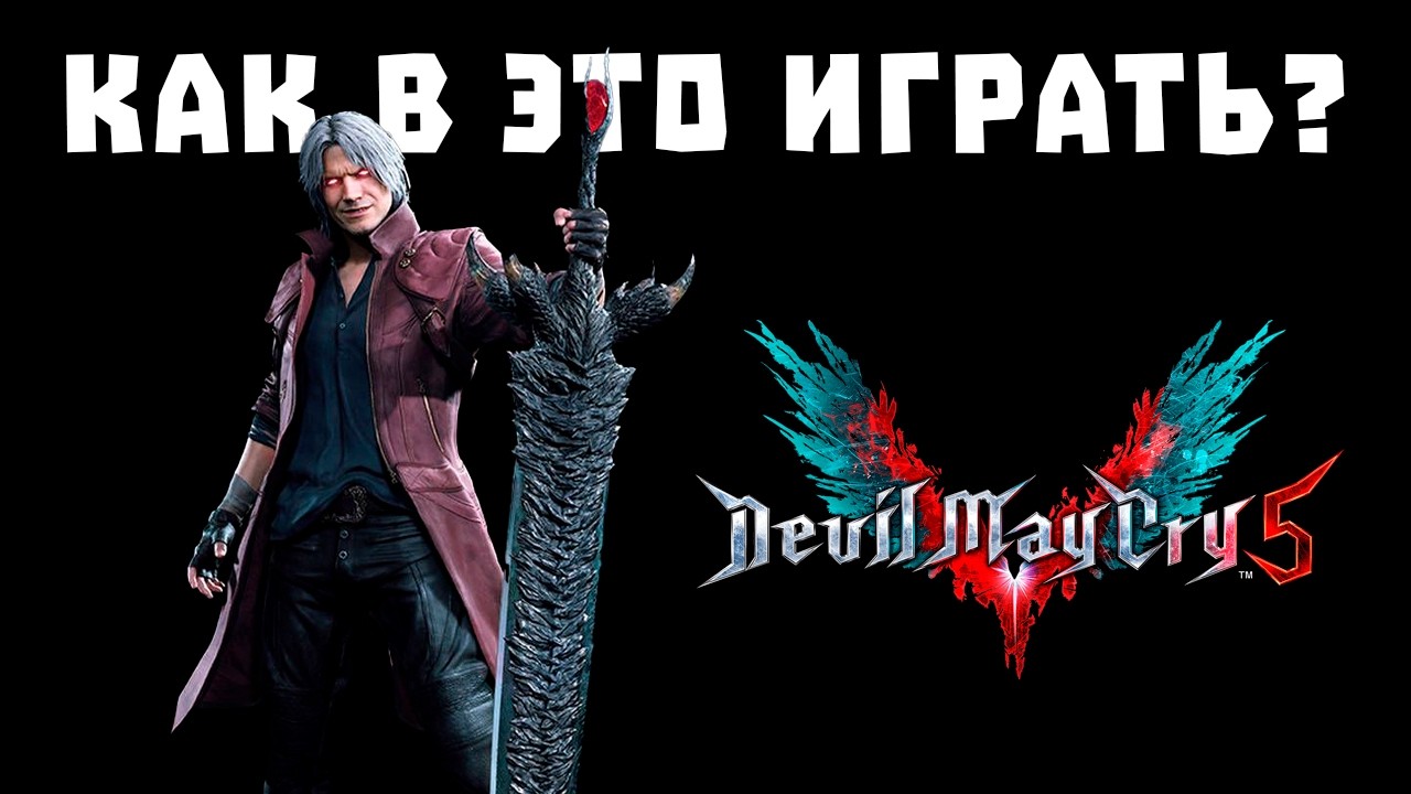 Разбор механик Devil may cry 5 | Боевка DMC5 | Как играть в девил май край