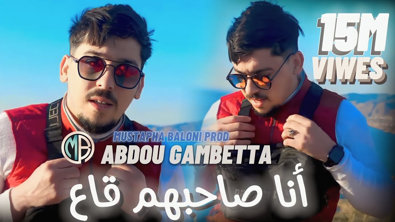 Cheb Abdou Gambetta_Ana Sahbhom Ga3 Basah انا صحبهم ڨاع _ جديد شاب عبدو avec Raouf samorai