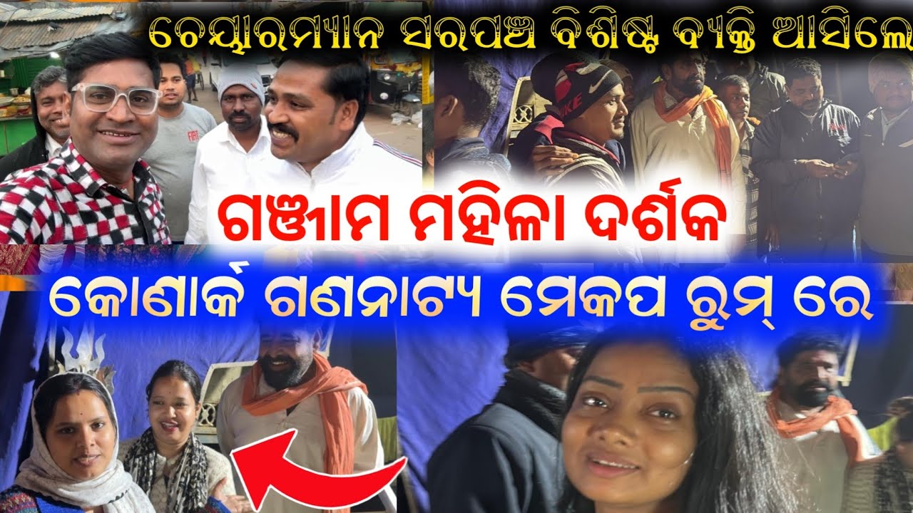 ଗଞ୍ଜାମ ମହିଳା ଦର୍ଶକ କଣ କହିଲେ ହଲ୍ ରେ 10 ଜଣ ସରପଞ୍ଚ ଚେୟାରମ୍ୟାନ ଙ୍କ ସହ ମାନ୍ୟଗଣ୍ୟ ବ୍ୟକ୍ତି ଗହଳି ଜମିଲା