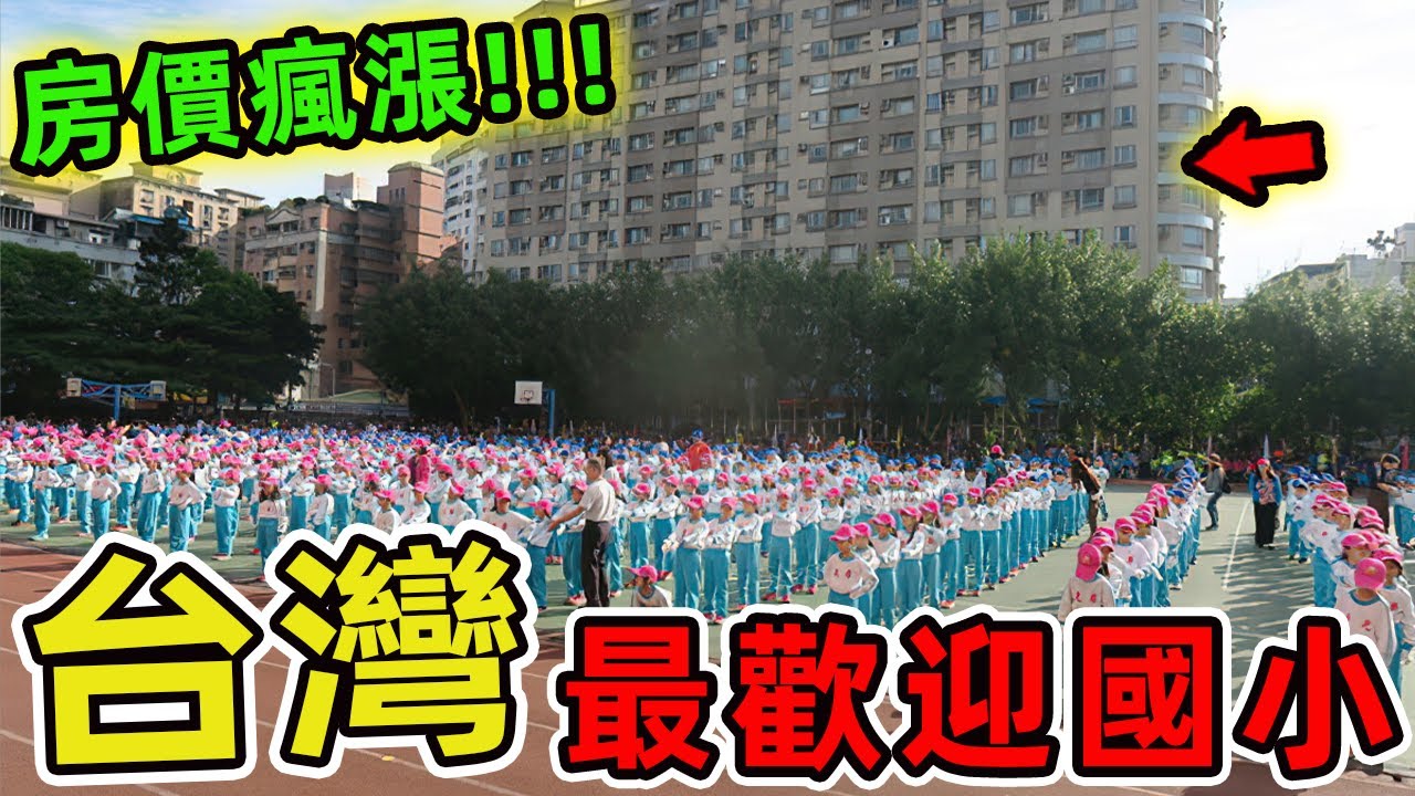 臺北最受歡迎的十所公立小學明星學校。十名竟讓老社區翻轉命運，第一名周邊房價年漲9%。你最想讓孩子進哪一間呢？  |好奇風向標 #世界之最 #出類拔萃 #腦洞大開 #top10 #台灣 #國小