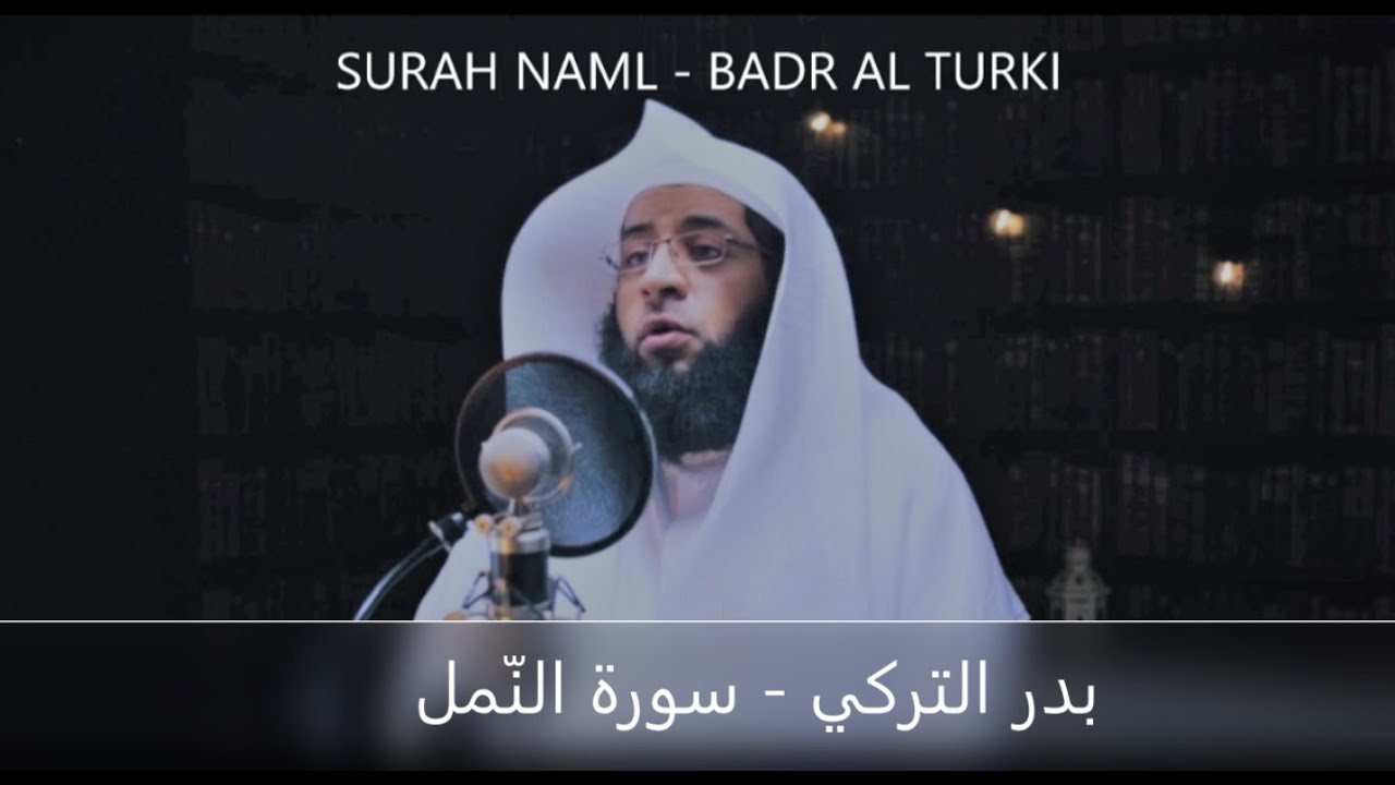 BEAUTIFUL RECITATION OF SURAH NAML BY BADR AL TURKI / بدر التركي - سورة النّمل