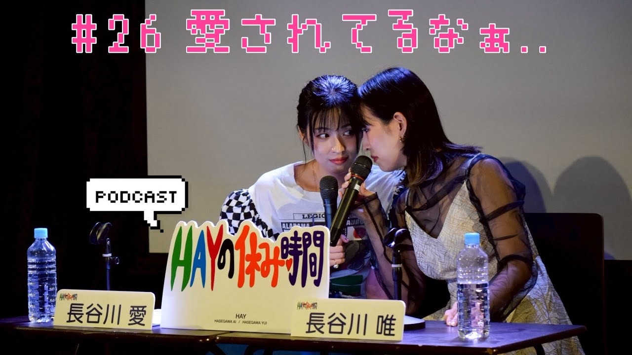 【動画版】HAYの休み時間 # 26 愛されてるなぁ..