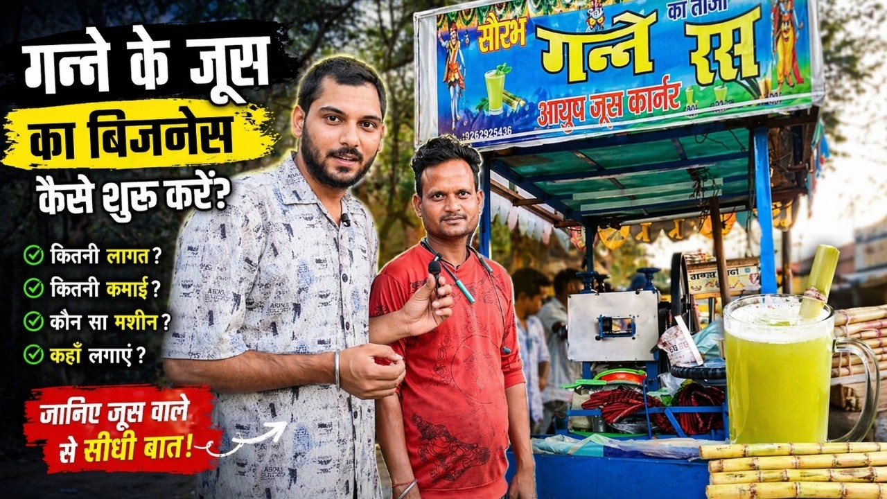 गन्ने के जूस का बिजनेस शुरू कैसे करें? | How to Start Sugarcane Juice Business in India | ASK