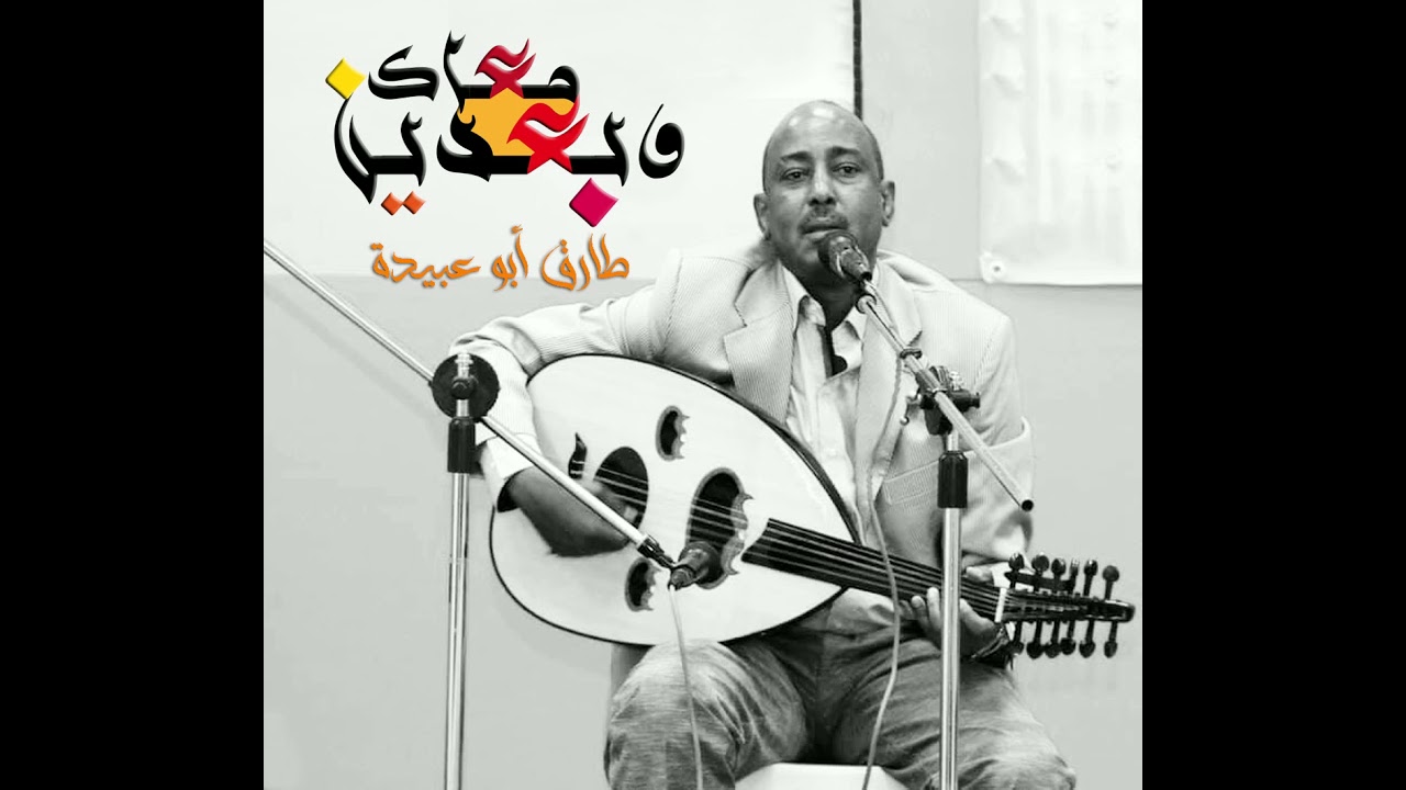 وبعدين معاك.. طارق أبو عبيدة